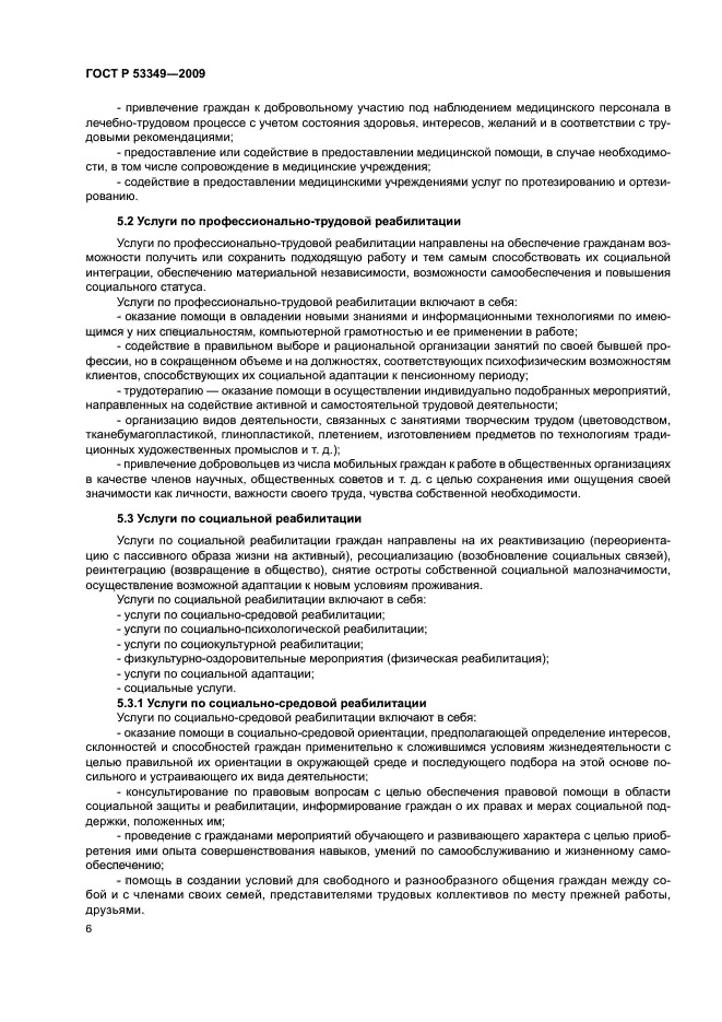 ГОСТ Р 53349-2009