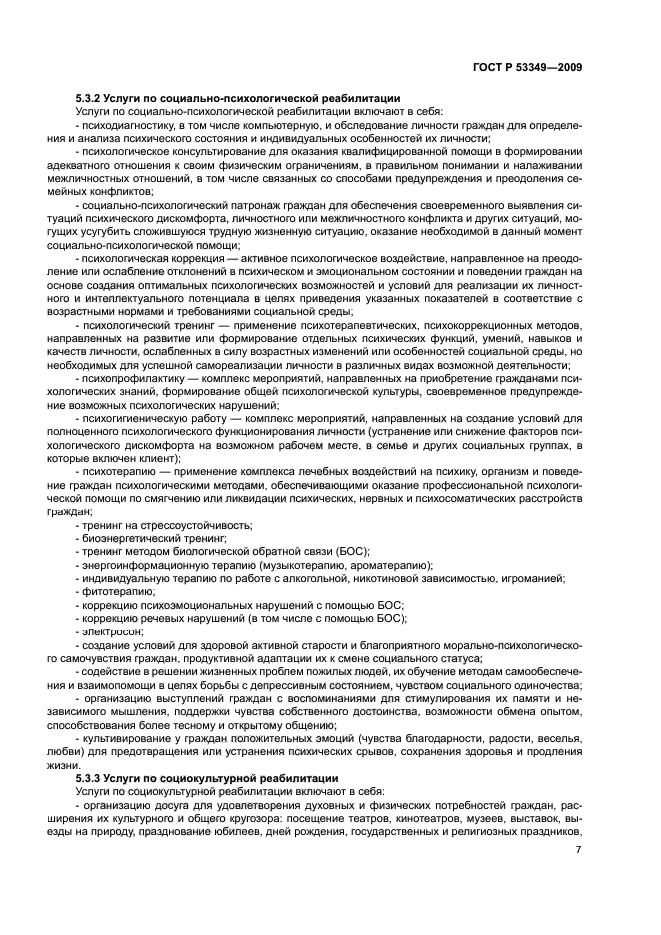 ГОСТ Р 53349-2009