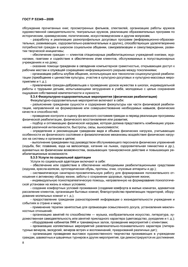 ГОСТ Р 53349-2009