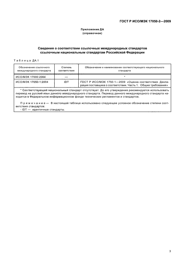 ГОСТ Р ИСО/МЭК 17050-2-2009