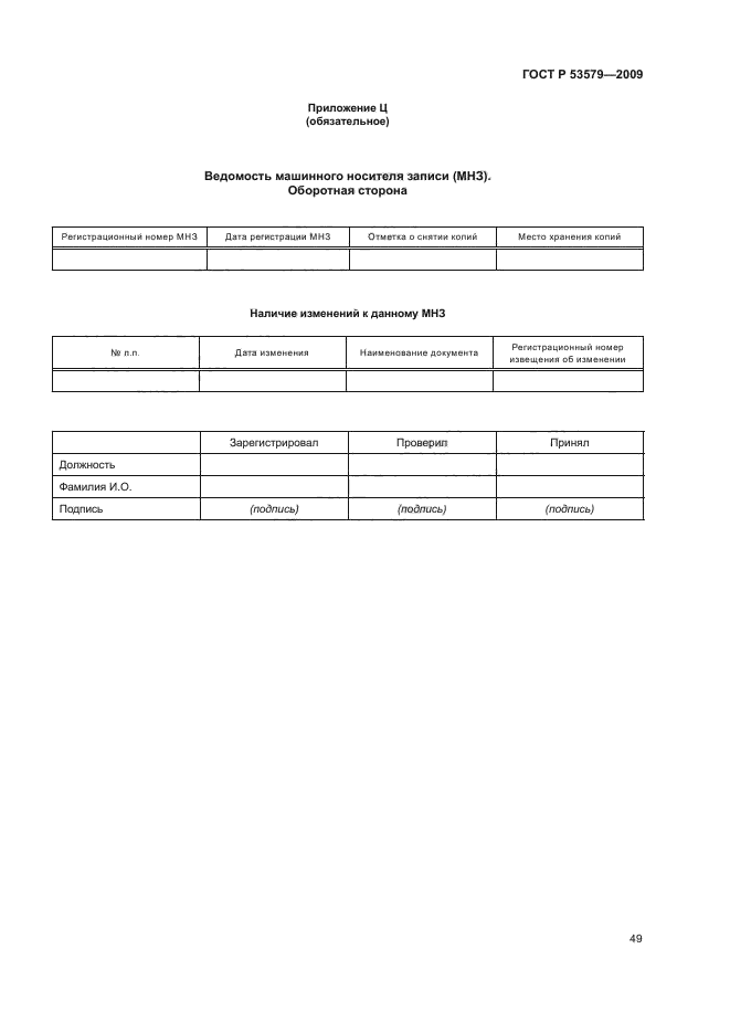 ГОСТ Р 53579-2009