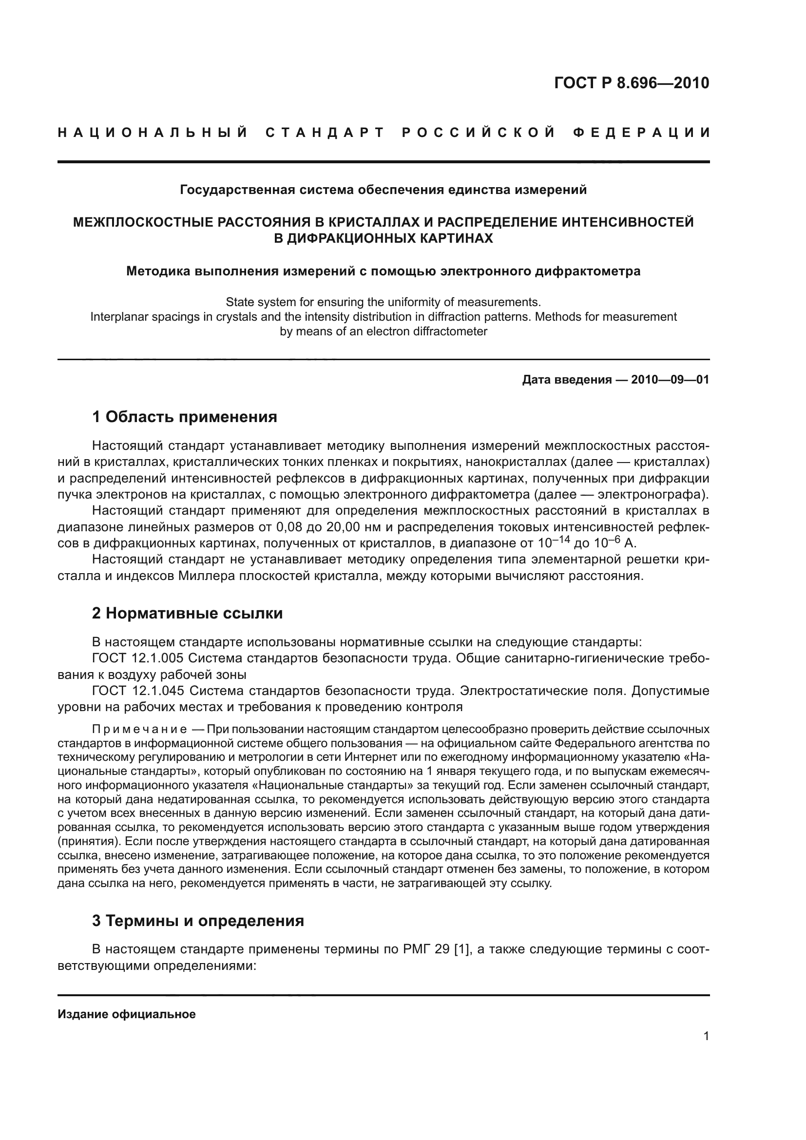 ГОСТ Р 8.696-2010