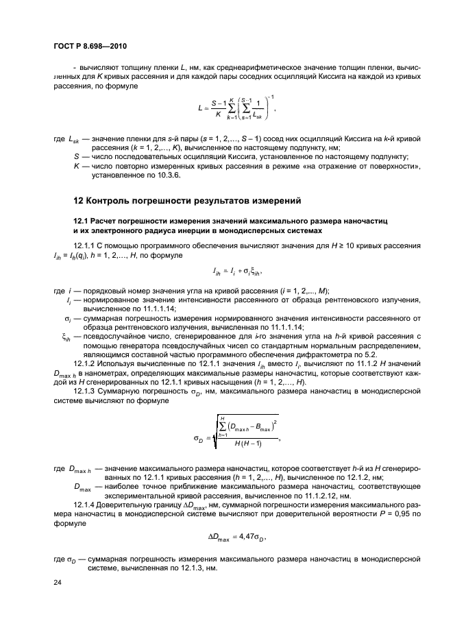 ГОСТ Р 8.698-2010