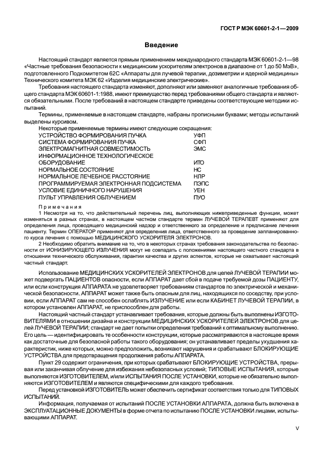 ГОСТ Р МЭК 60601-2-1-2009