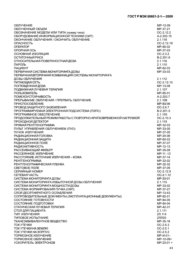 ГОСТ Р МЭК 60601-2-1-2009