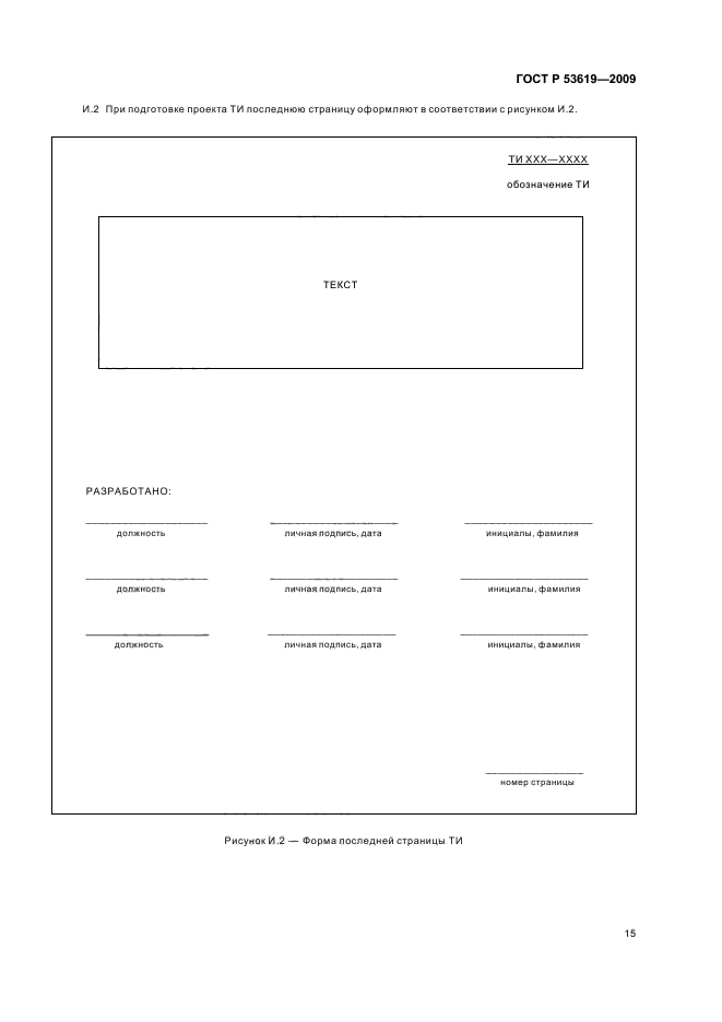 ГОСТ Р 53619-2009