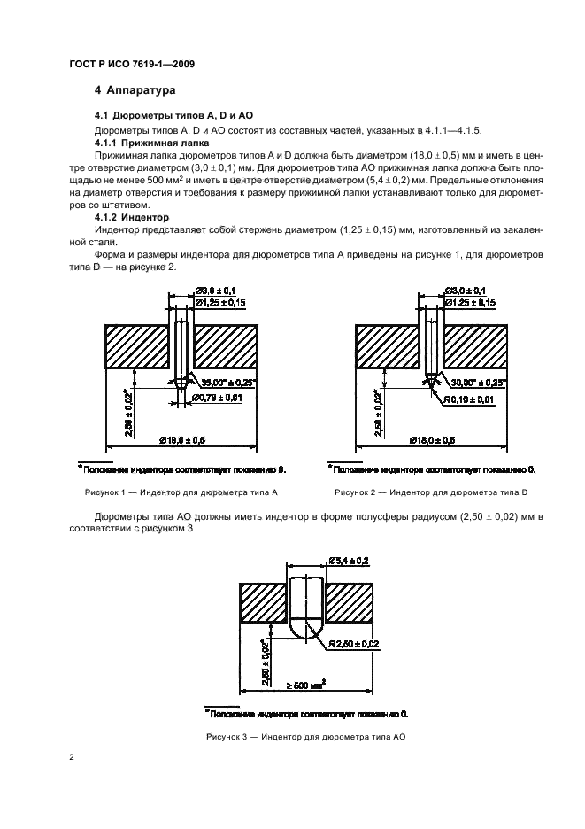 ГОСТ Р ИСО 7619-1-2009