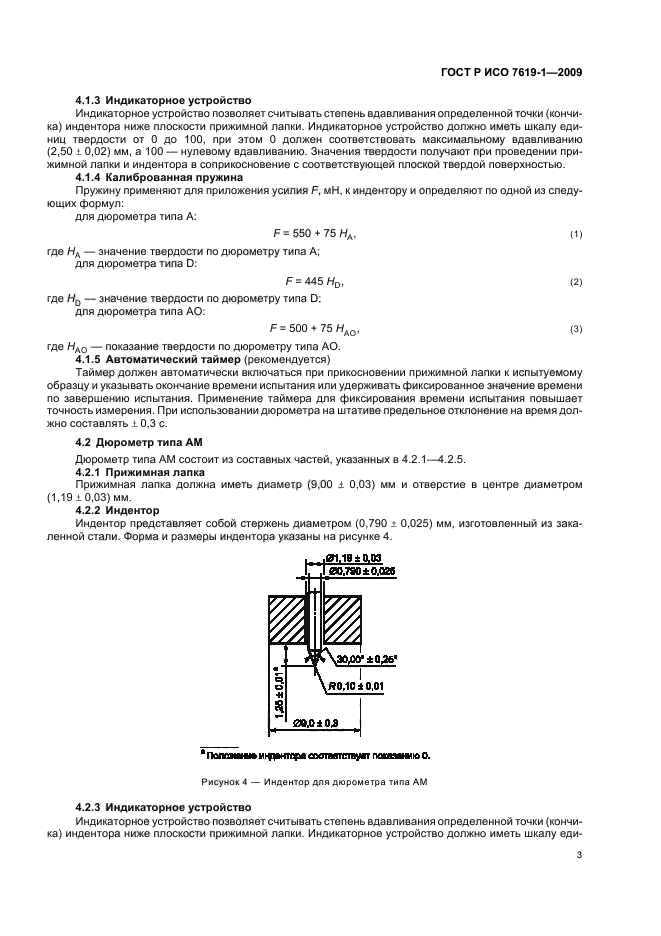 ГОСТ Р ИСО 7619-1-2009