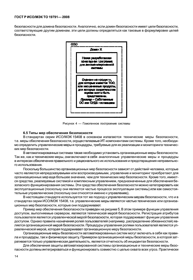 ГОСТ Р ИСО/МЭК ТО 19791-2008