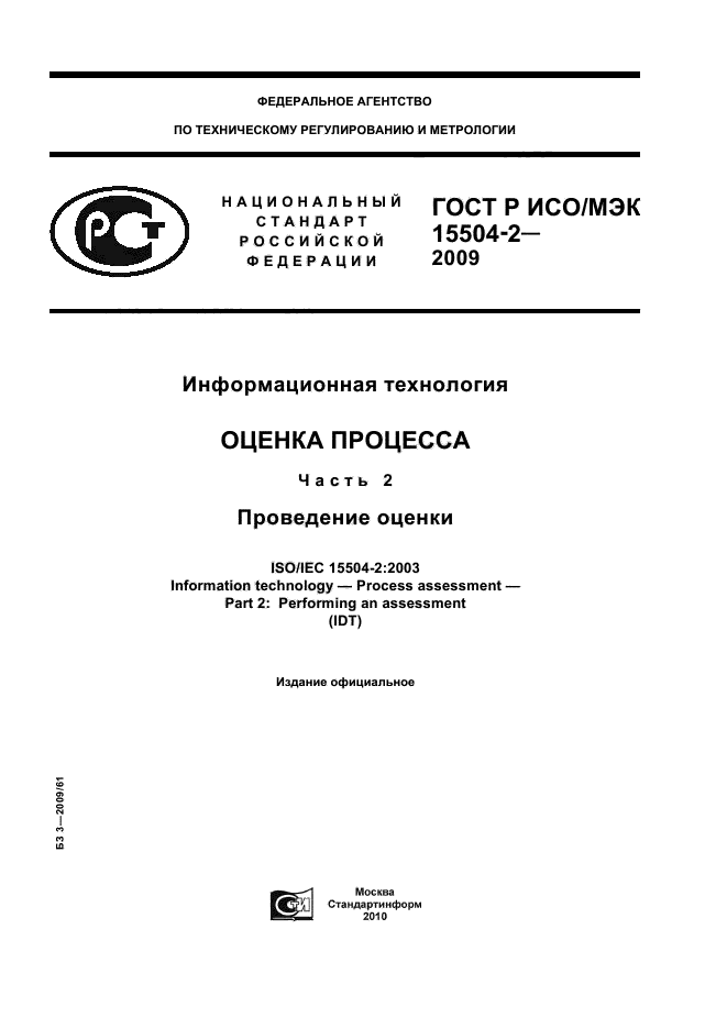 ГОСТ Р ИСО/МЭК 15504-2-2009