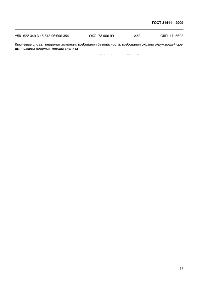 ГОСТ 31411-2009