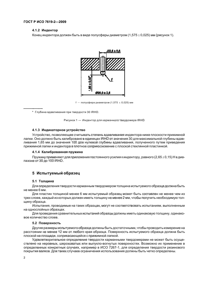 ГОСТ Р ИСО 7619-2-2009