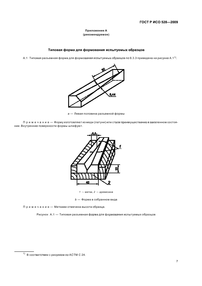 ГОСТ Р ИСО 528-2009