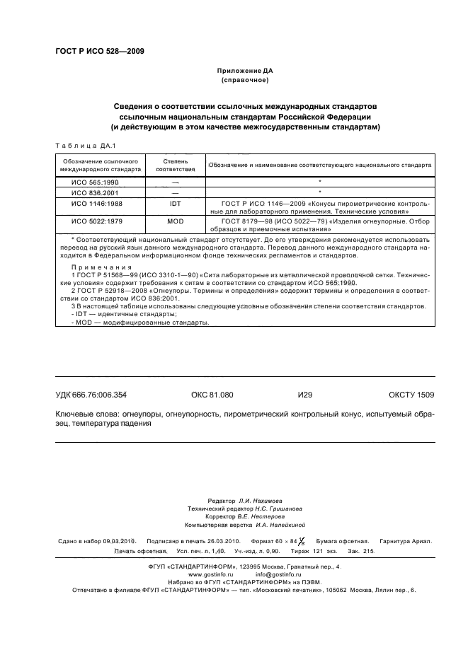 ГОСТ Р ИСО 528-2009