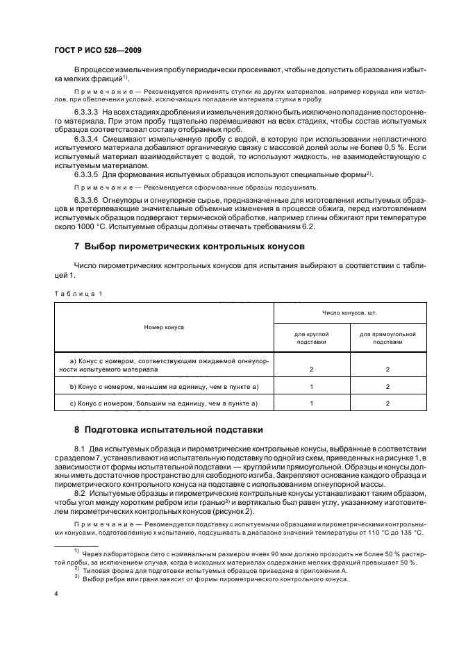 ГОСТ Р ИСО 528-2009