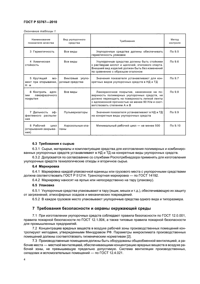 ГОСТ Р 53767-2010