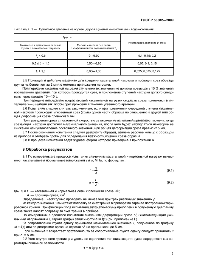 ГОСТ Р 53582-2009