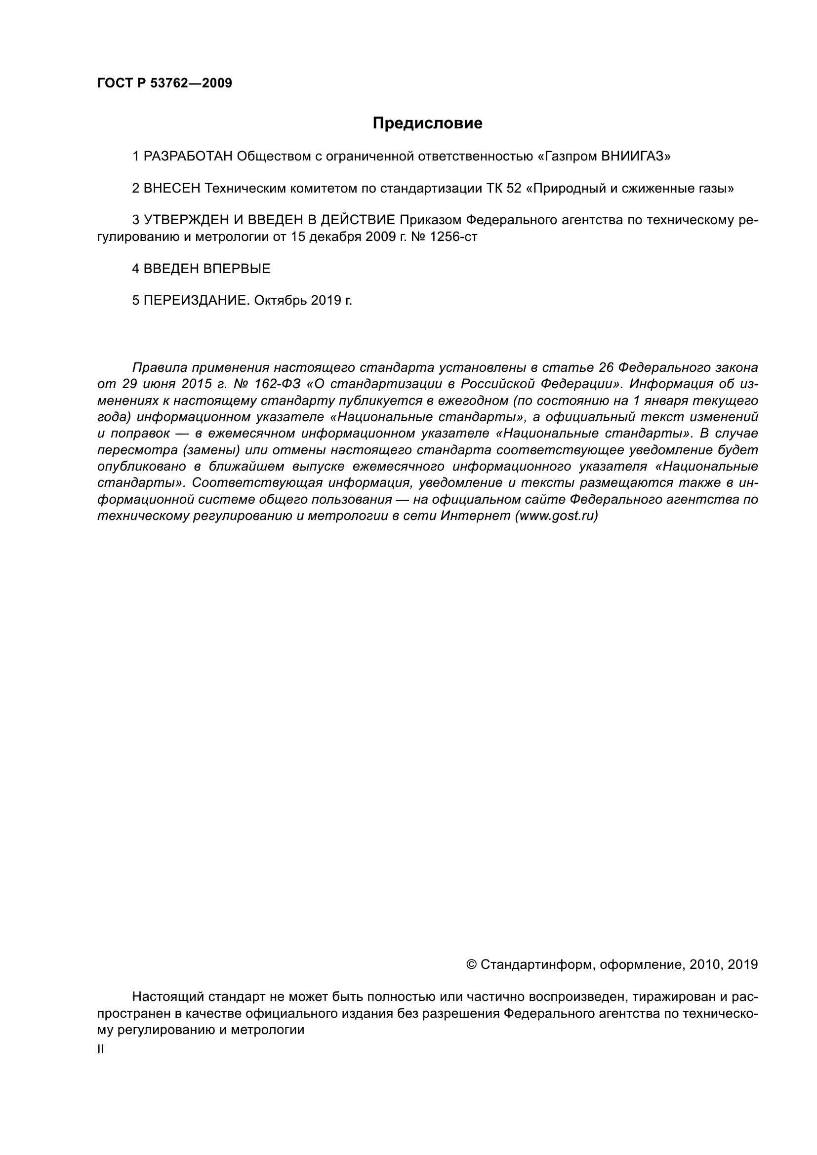 ГОСТ Р 53762-2009