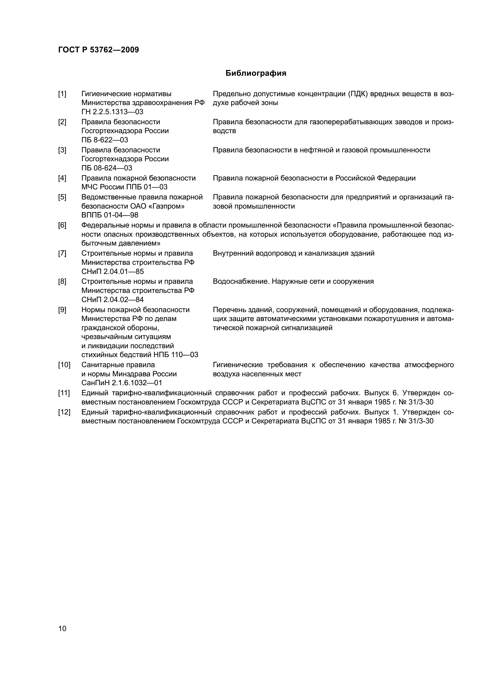 ГОСТ Р 53762-2009