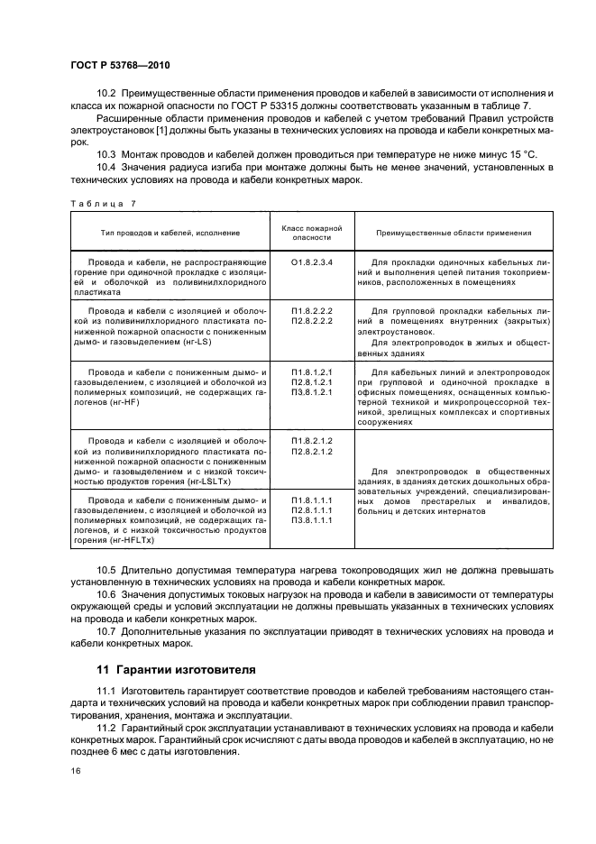 ГОСТ Р 53768-2010