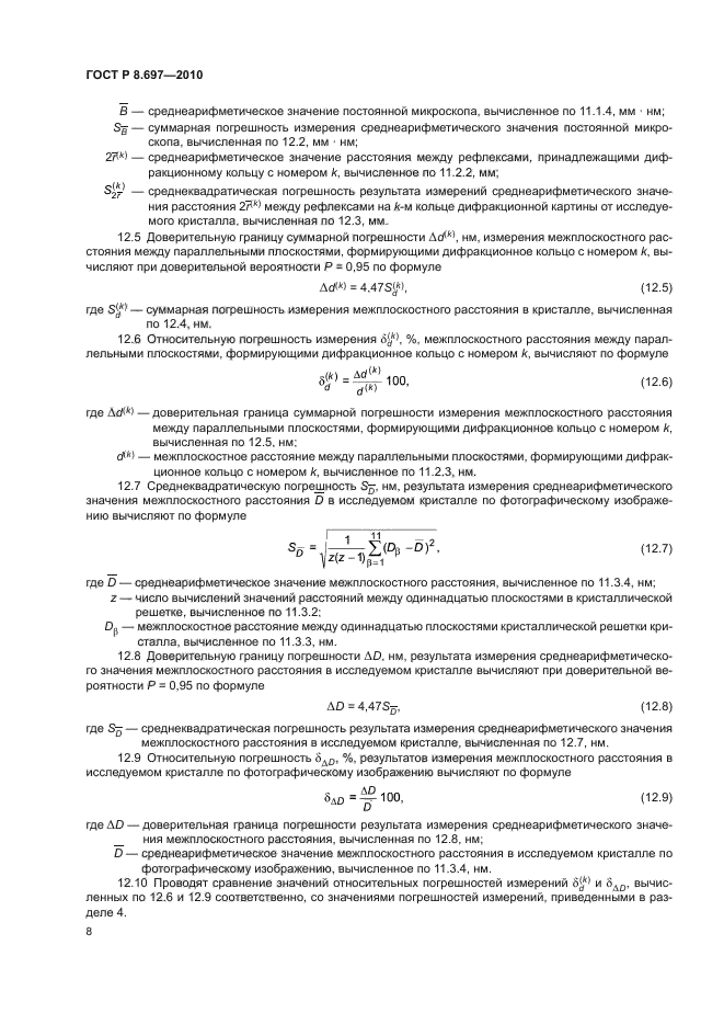 ГОСТ Р 8.697-2010