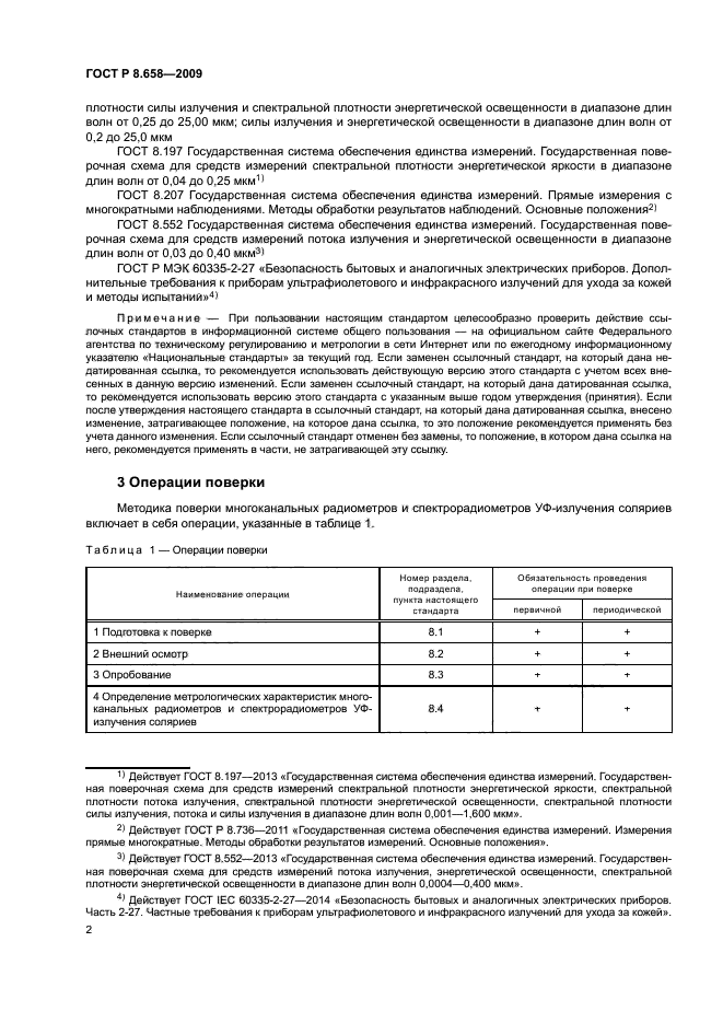 ГОСТ Р 8.658-2009