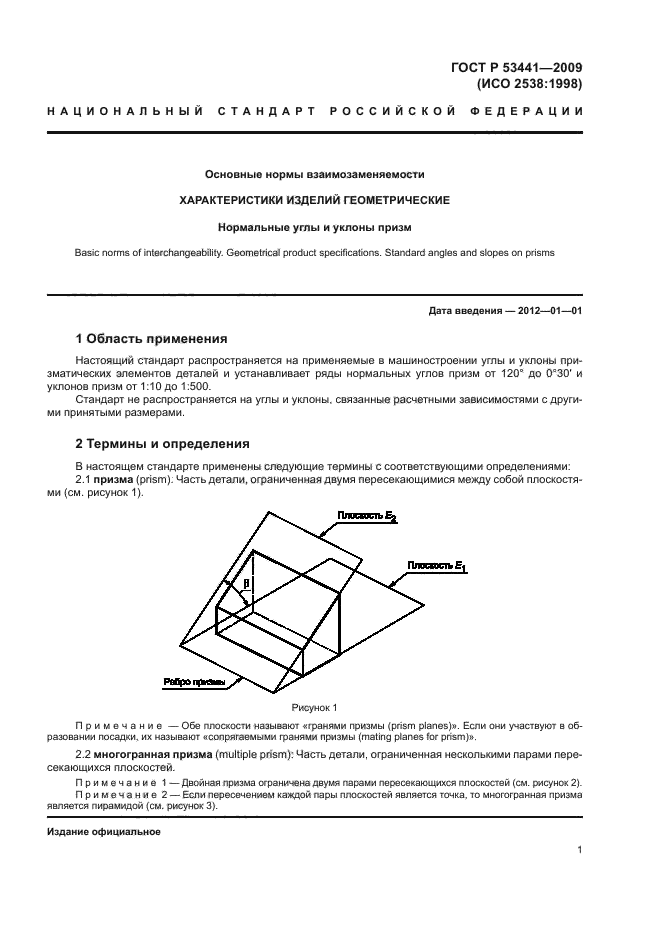 ГОСТ Р 53441-2009