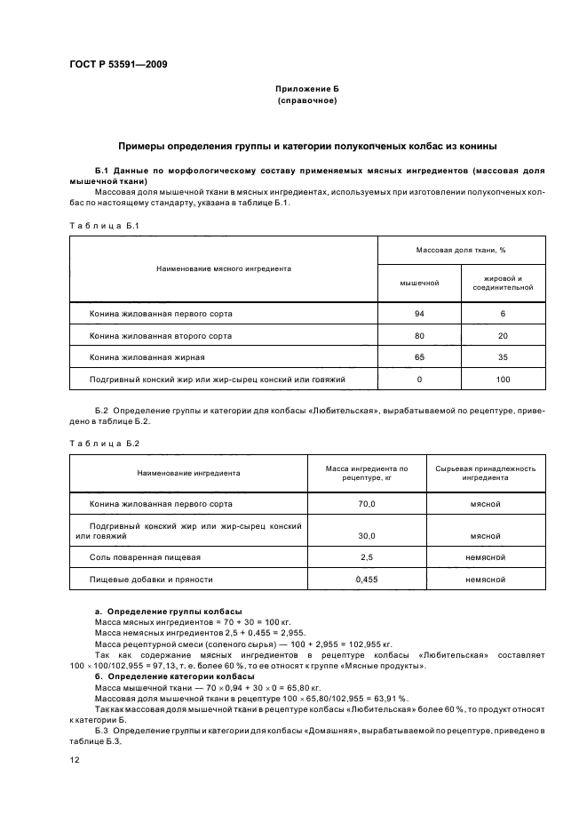 ГОСТ Р 53591-2009