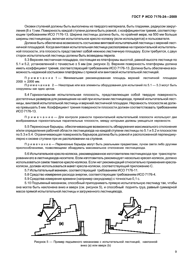 ГОСТ Р ИСО 7176-24-2009