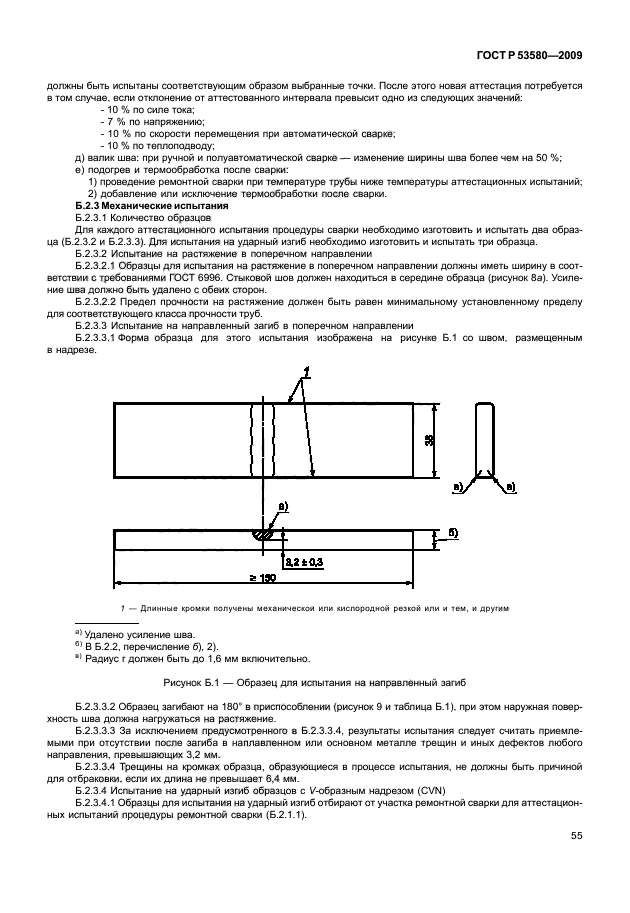 ГОСТ Р 53580-2009