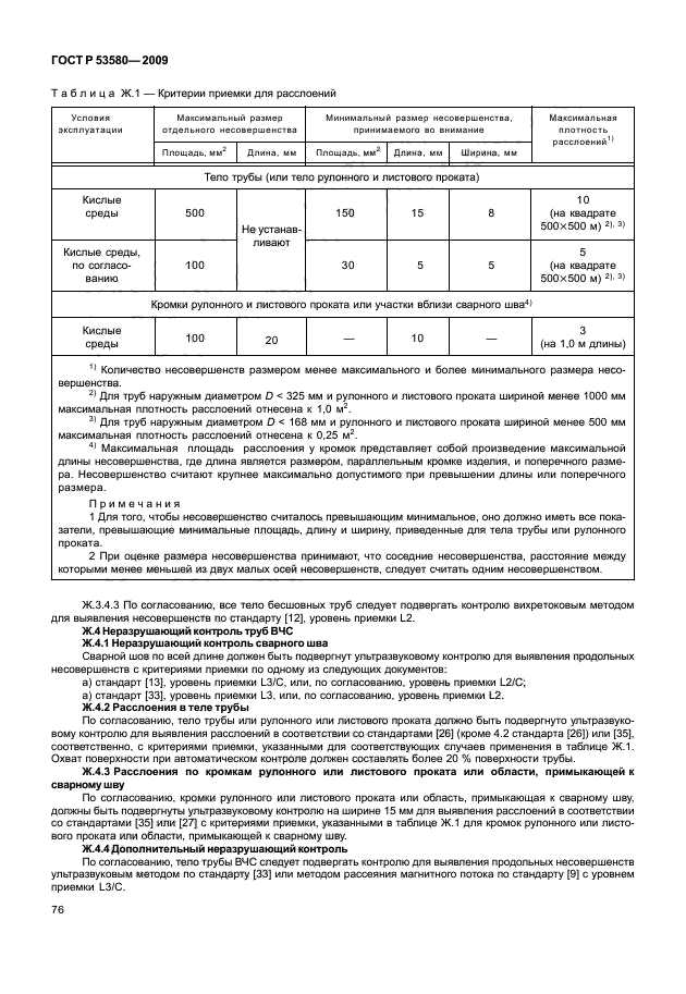 ГОСТ Р 53580-2009