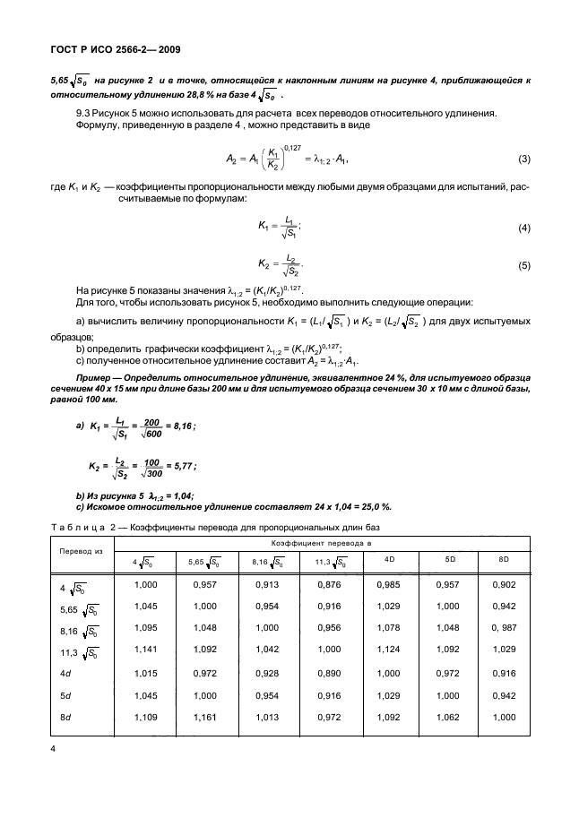 ГОСТ Р ИСО 2566-2-2009