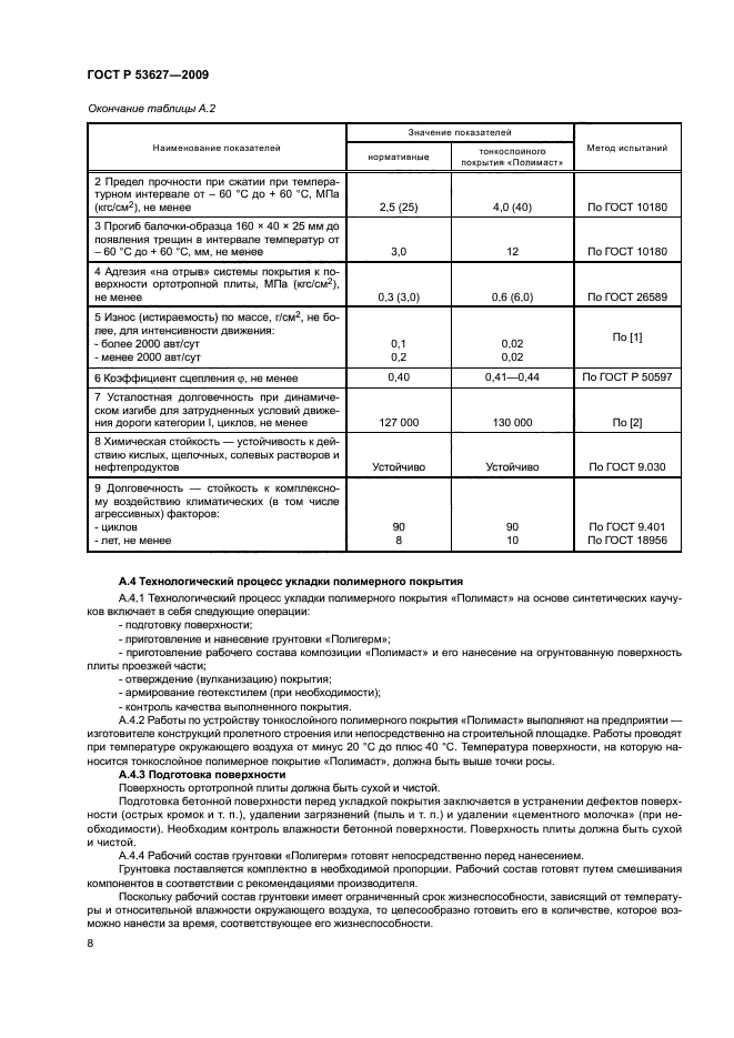 ГОСТ Р 53627-2009