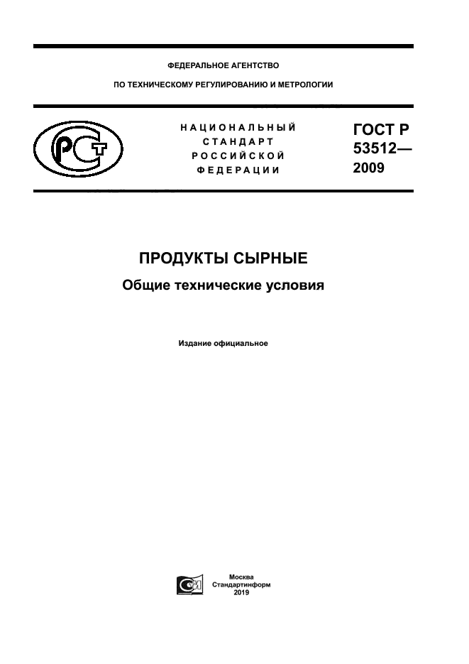 ГОСТ Р 53512-2009