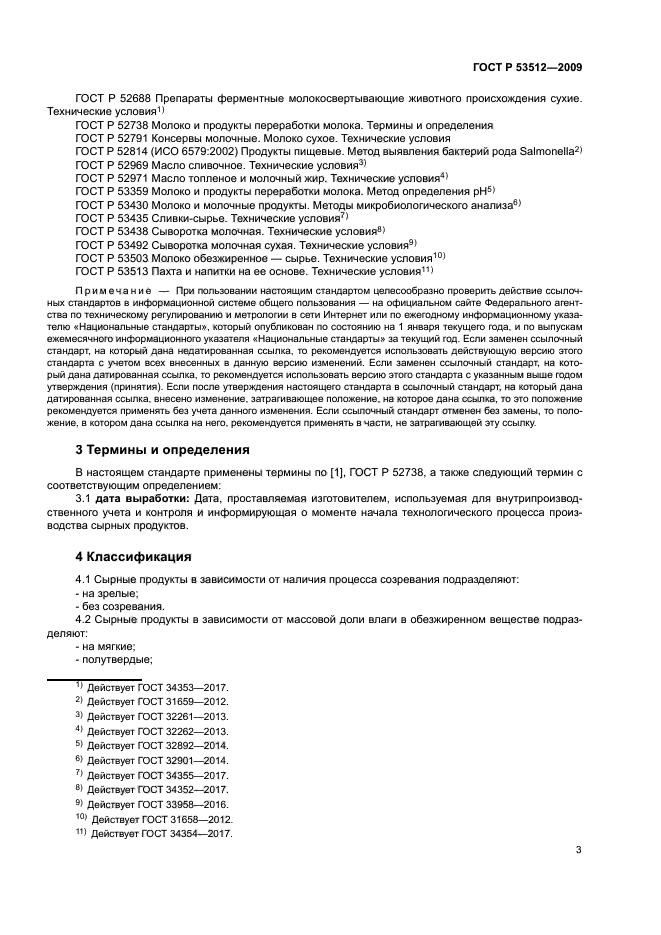 ГОСТ Р 53512-2009