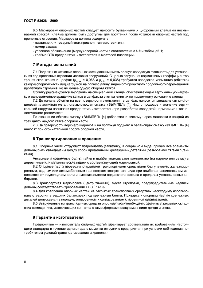 ГОСТ Р 53628-2009