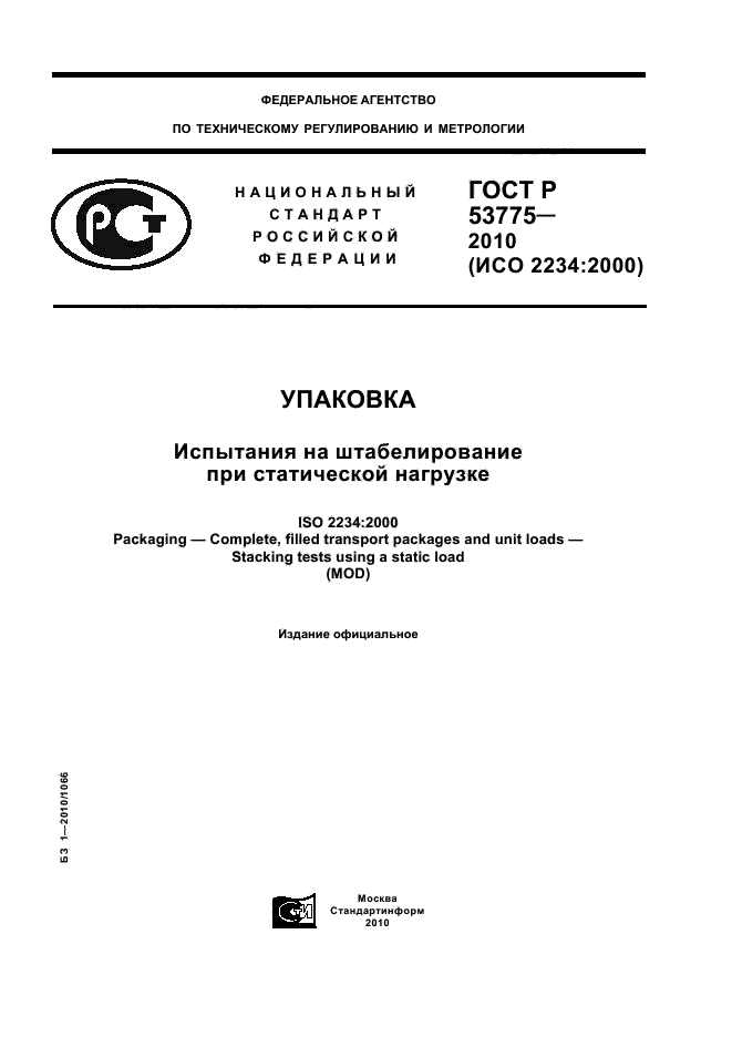 ГОСТ Р 53775-2010