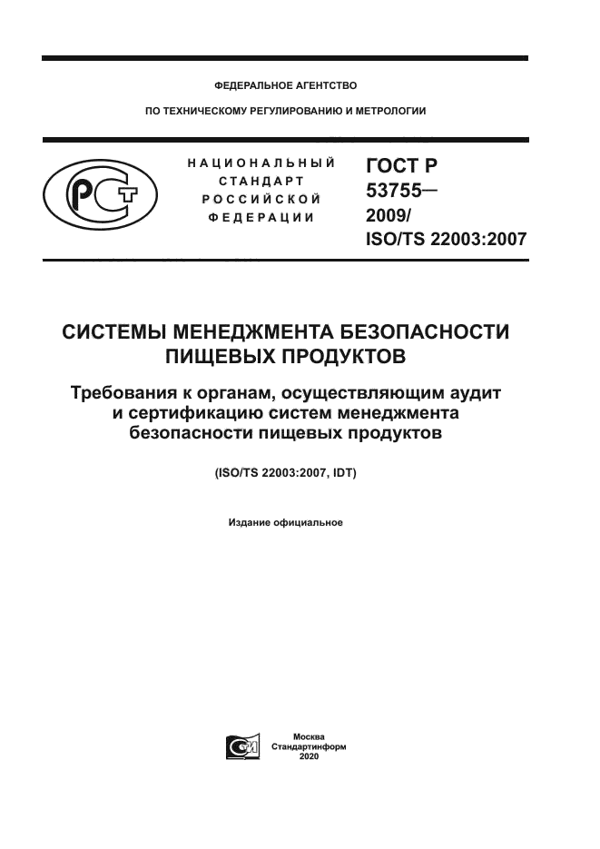 ГОСТ Р 53755-2009