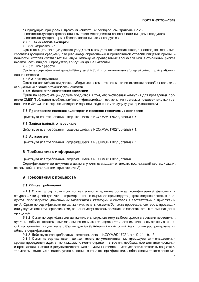 ГОСТ Р 53755-2009