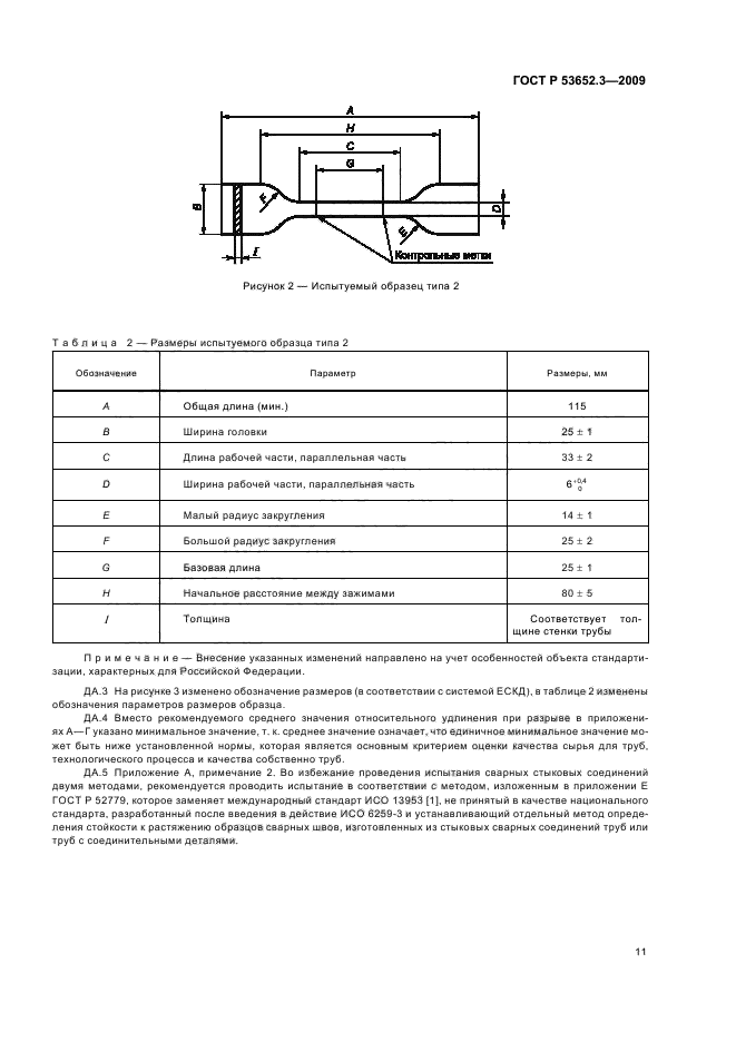 ГОСТ Р 53652.3-2009