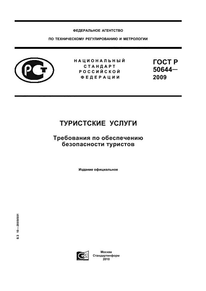 ГОСТ Р 50644-2009