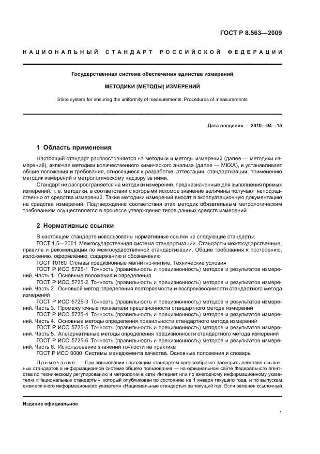 ГОСТ Р 8.563-2009