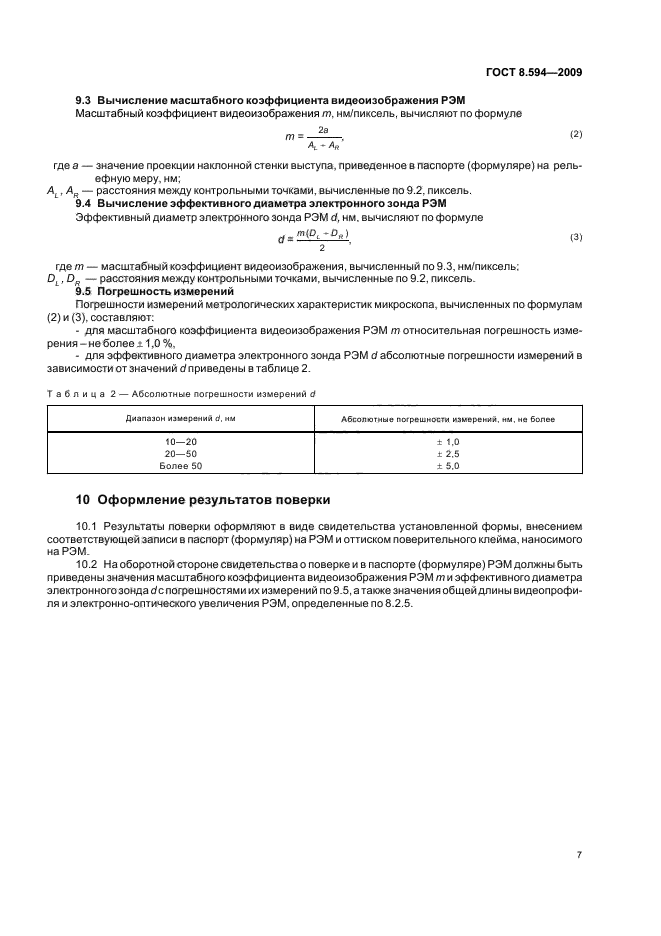 ГОСТ Р 8.594-2009