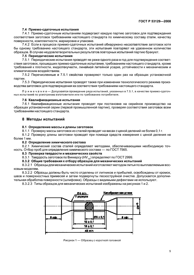ГОСТ Р 53129-2008