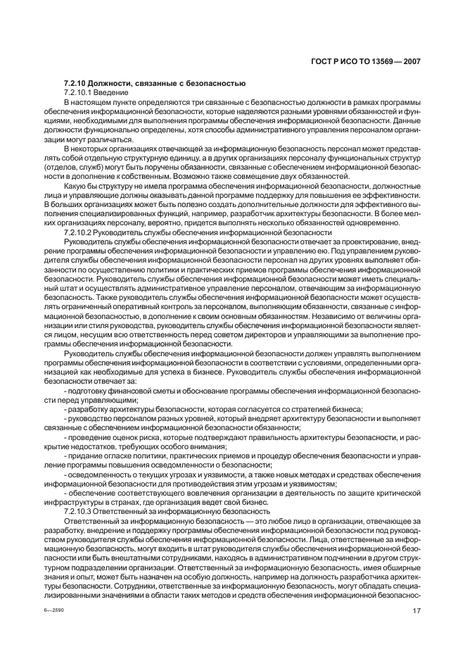 ГОСТ Р ИСО/ТО 13569-2007