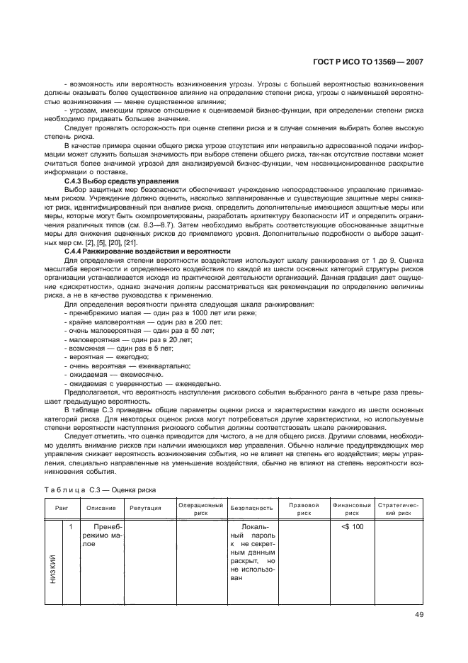 ГОСТ Р ИСО/ТО 13569-2007