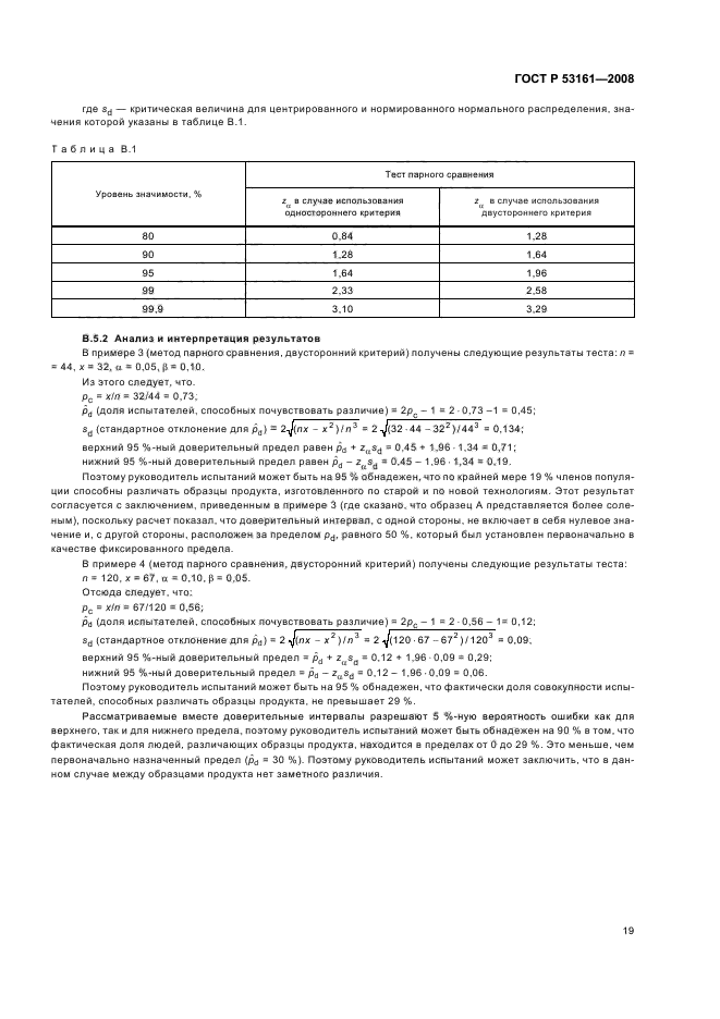 ГОСТ Р 53161-2008