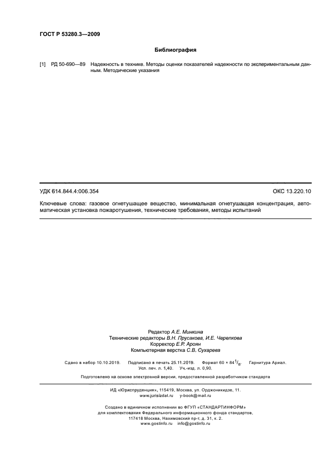 ГОСТ Р 53280.3-2009