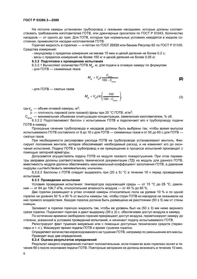 ГОСТ Р 53280.3-2009