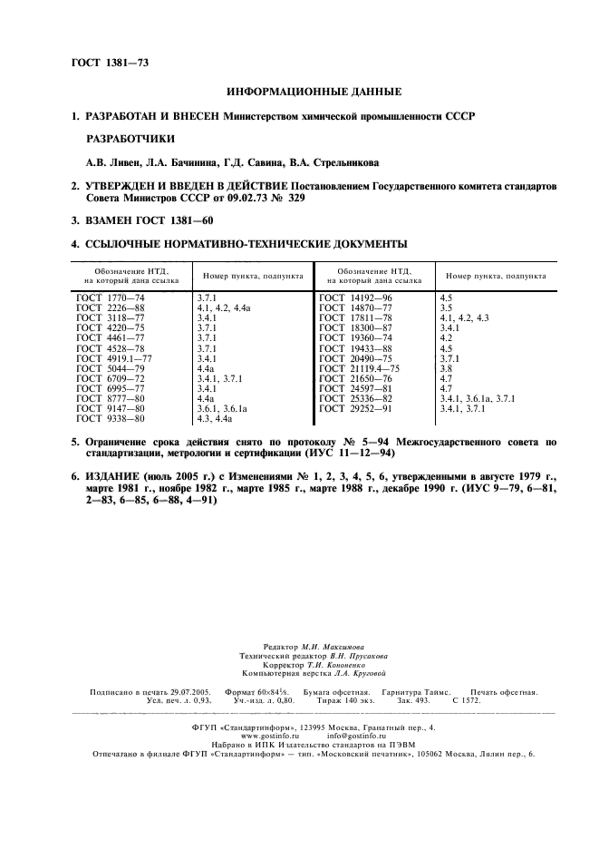 ГОСТ 1381-73